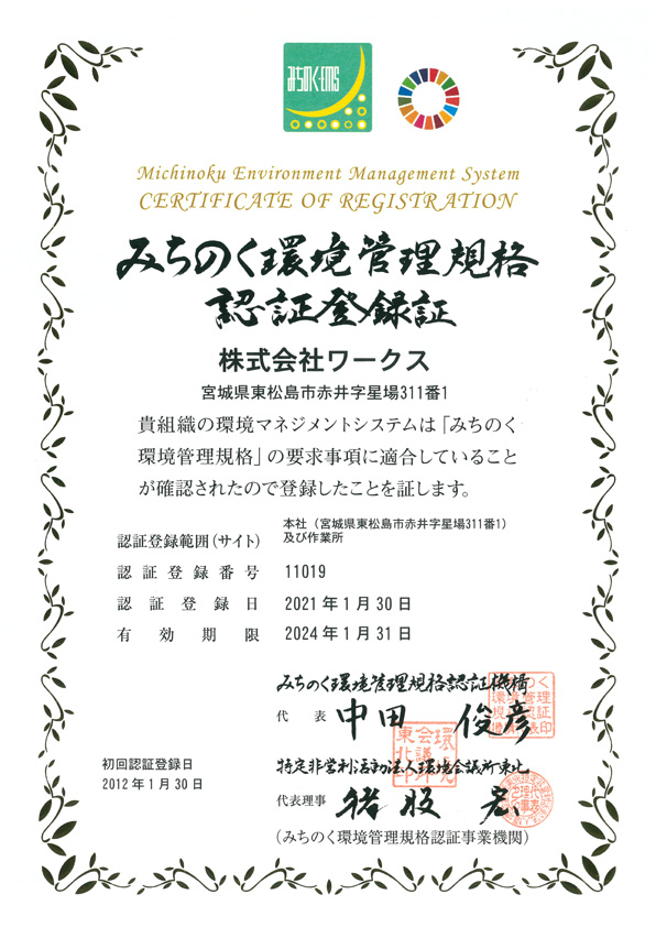 みちのく環境管理規格認証登録証